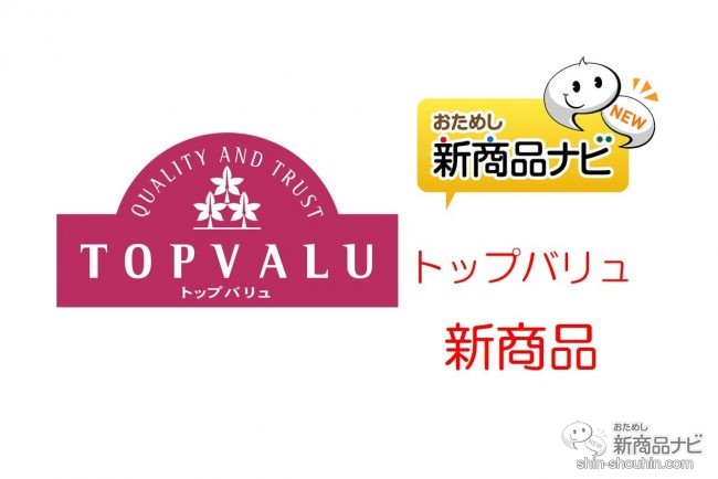 イオンの巨大PBブランド『トップバリュの新商品』（2020年6月15日付