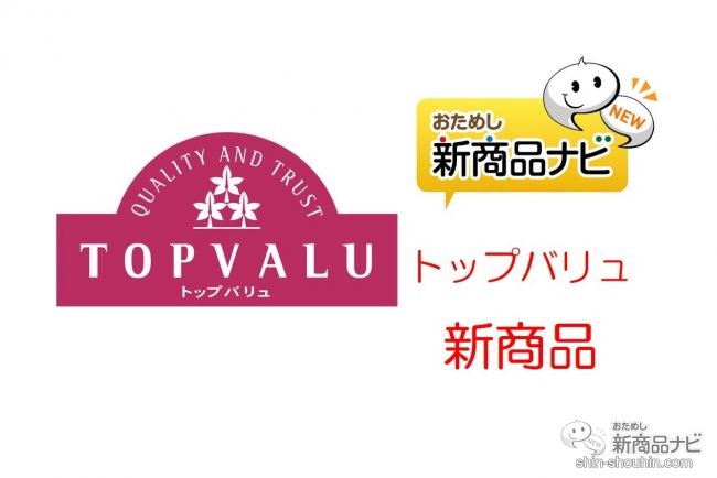 イオンの巨大PBブランド『トップバリュの新商品』（2020年7月15日付