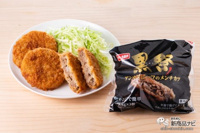 レンジ調理なのに揚げたてみたい 話題のブラックアンガス牛使用の 黒祭 アンガスビーフのメンチカツ は手軽なおかずとして大活躍 年10月16日 エキサイトニュース