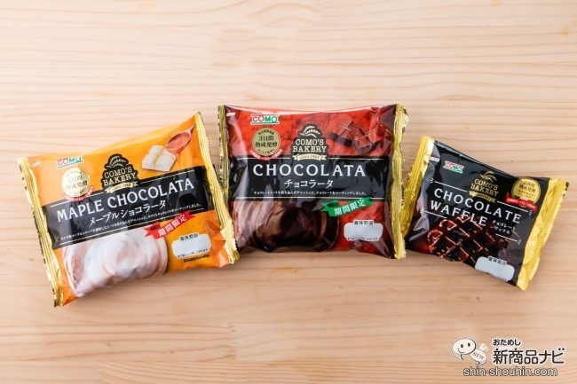 美味しさ長持ちコモのパンから『メープルショコラータ/チョコラータ/チョコレートワッフル』の3種が冬期限定で再発売！ (2020年11月4日) -  エキサイトニュース