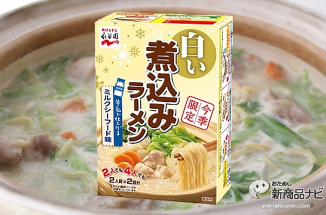 今季限定 ミルクシーフード味の永谷園 白い煮込みラーメン がうまい 14年11月8日 エキサイトニュース