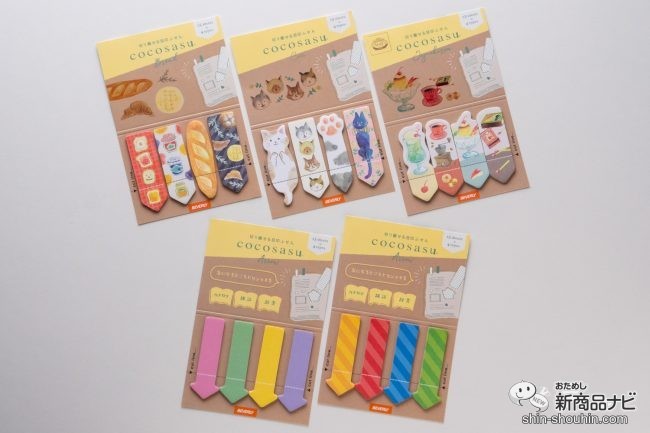 大事な部分が一目でわかる付箋紙 ココサス がリニューアル かわいい新デザインも仲間入り 21年1月29日 エキサイトニュース 大事な部分が一目でわかる付箋紙 ココサス がリニューアル かわいい新デザインも仲間入り 21年1月29日 エキサイトニュース