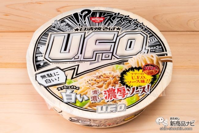 インパクト・ファースト！『日清焼そばU.F.O. 白い濃い濃い濃厚ソース』を通常版と食べ比べてわかったこと (2021年2月1日) -  エキサイトニュース