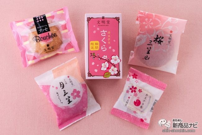 春を感じるスイーツを楽しもう！ 文明堂の『カステラ・三笠山・月三笠