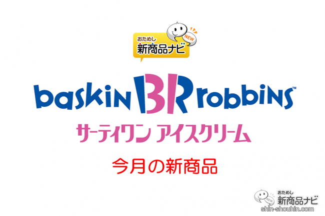 サーティワン アイスクリーム 今月の新商品 21年3月10日付 オリジナルアイスケーキが作れる 31 デコケーキ カラフル ポップ や 韓国で人気のアーモンド菓子をイメージした ハッピーバターアーモンド 21年3月10日 エキサイトニュース