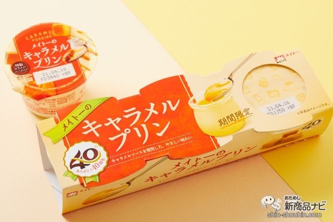 カラメル無しでキャラメルの味！ 『メイトーのキャラメルプリン』はアイスにしてもおいしい (2021年5月19日) - エキサイトニュース