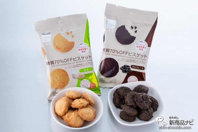 ダイエット中のおやつに！『matsukiyo LAB 糖質70％OFFビスケット 豆乳