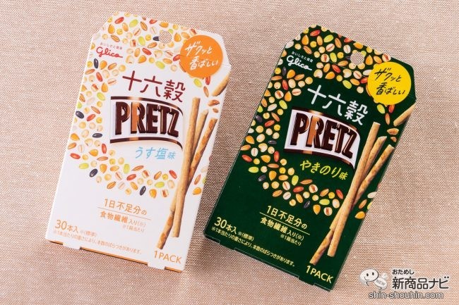 ヘルシーな十六穀をギュッ！ 食物繊維も摂れる『十六穀プリッツ〈うす