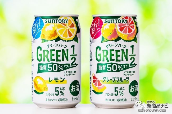 本日発売 糖質50 オフ缶チューハイ Green1 2 グリーンハーフ レモン グレープフルーツ でヘルシー晩酌 ダイエット 21年9月28日 エキサイトニュース