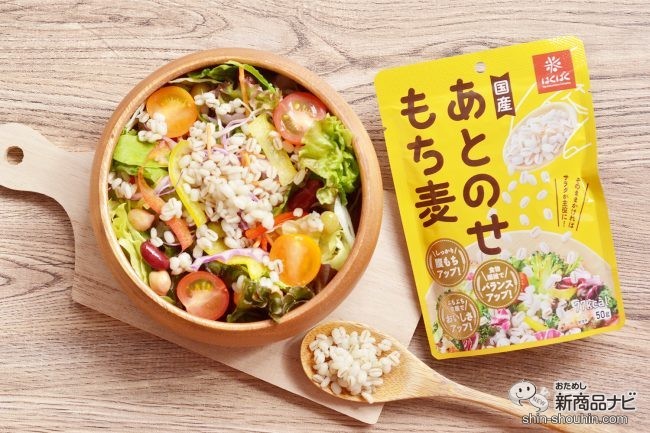 手軽に食物繊維がとれる！ いつものサラダをアップグレードする『あとのせもち麦』が新発売！ (2021年10月6日) エキサイトニュース