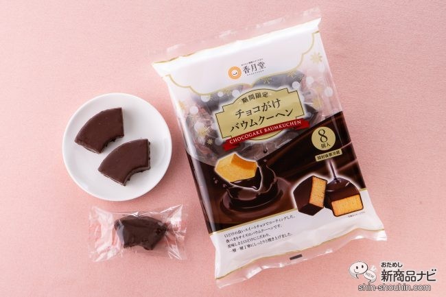 期間限定！ 香月堂のパリッ、ふわっ、の幸せ食感『チョコがけ