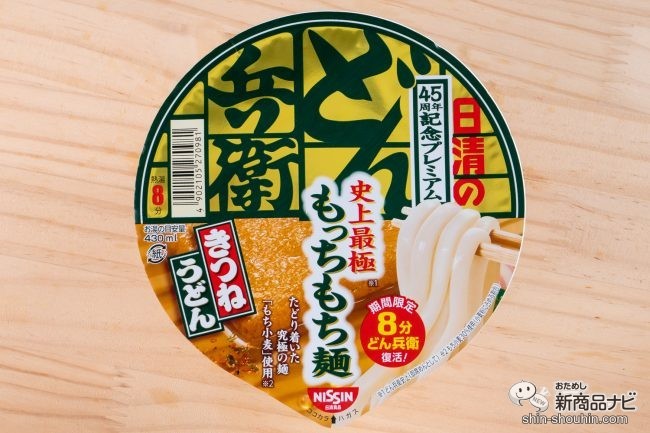 どん兵衛さま専用 8分どん兵衛復活！ 餅食感『日清のどん兵衛 きつねうどん 45周年記念