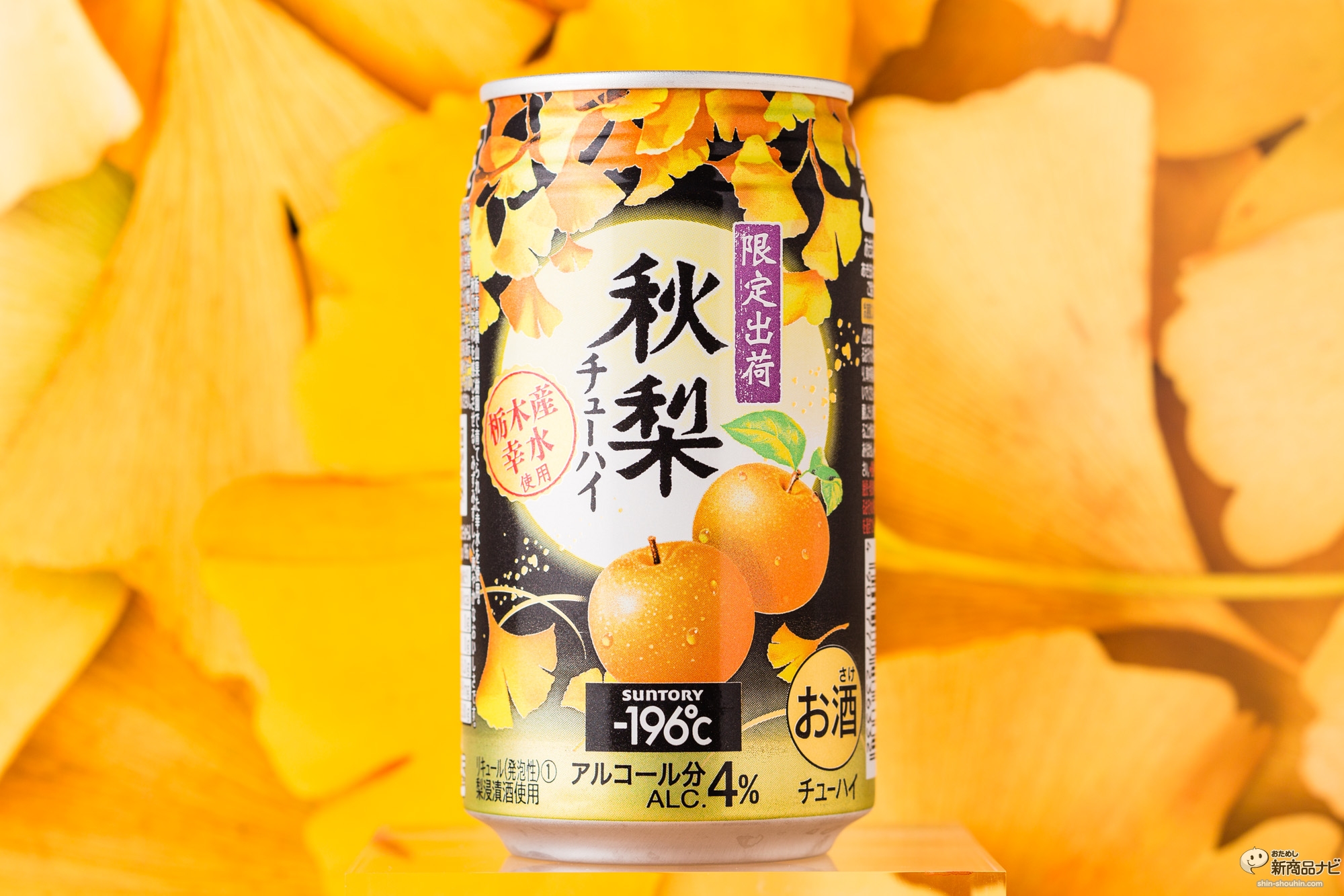 サントリーチューハイ －196℃〈秋梨〉』幸水ブランドの梨の瑞々しい 