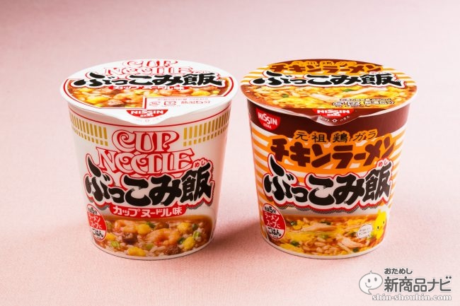 金はないが腹は減る時代のあの味『カップヌードル ぶっこみ飯』と『チキンラーメン ぶっこみ飯』を食べ比べ (2017年5月6日) - エキサイトニュース