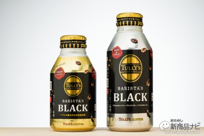 リニューアルした『TULLY'S COFFEE BARISTA'S BLACK（タリーズコーヒーバリスタズブラック）』2種を飲む  (2017年10月22日) - エキサイトニュース(3/4)