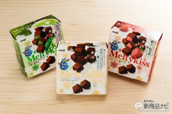 発売25周年！冬季限定チョコ『メルティーキッス』3種を食べ比べたら