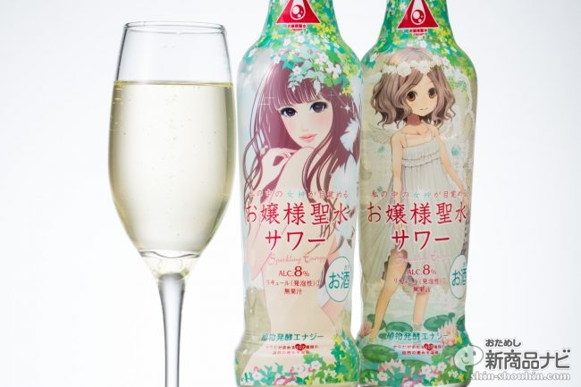 怪しい名前の例のヤツがお酒になった！『お嬢様聖水サワー』、その正体を探るべく飲んでみた (2018年2月7日) - エキサイトニュース