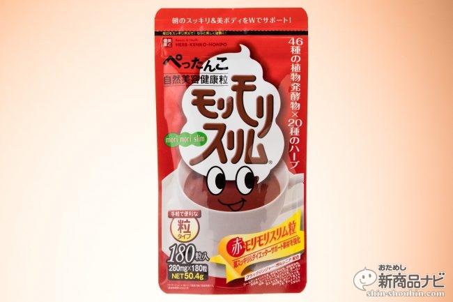 自然の力で、毎日スッキリ♪『赤モリモリスリム粒』を実際に飲んでみた