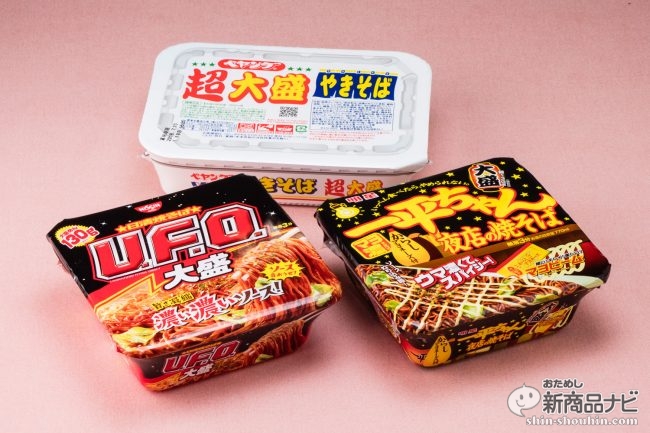 大盛り焼きそば食べ比べ対決！『明星 一平ちゃん夜店の焼そば 大盛』×『日清焼そばU.F.O. 大盛』×『ペヤングソースやきそば超大盛』  (2018年4月7日) - エキサイトニュース