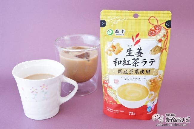 和風チャイ『森半 生姜和紅茶ラテ』は国産原料を使用した上品なおいし