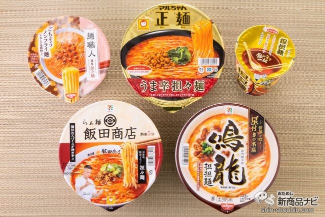 坦々麺　まとめ買いページ 担々麺カップ麺○本当にウマかったランキングBEST5＜2023最新版