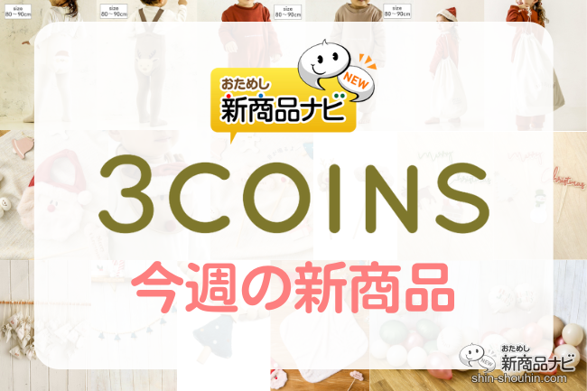 2022年11月3COINS（スリーコインズ）今週の新商品第1弾！】「Holly Jolly」から『サス付きタイツ』『ロンパース』『サンタセット』など  (2022年11月29日) - エキサイトニュース