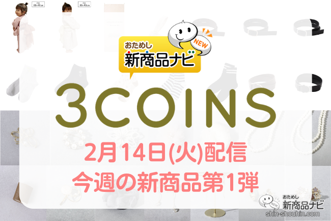 2023年2月3COINS（スリーコインズ）今週の新商品第1弾！】「ひなまつり