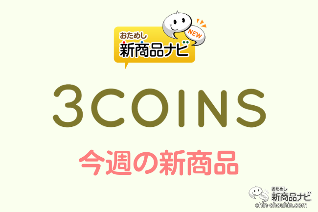 3coins プール　月