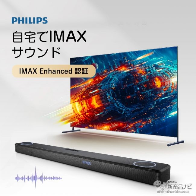 映画館級！ 最新サウンドシステム「IMAX Enhanced」対応『PHILIPS製