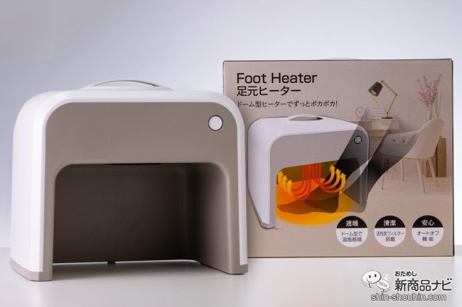 速暖・清潔・安心の充実機能搭載！ すぐにあたたまるドーム型の『足元