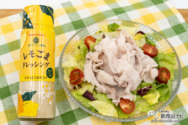 暑い日にピッタリ！瀬戸内レモンピール入り『レモごまドレッシング』の