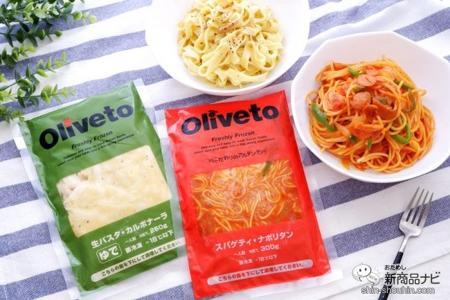植竹隆政シェフ監修冷凍パスタ】『Olivetoスパゲティ、Oliveto生パスタ