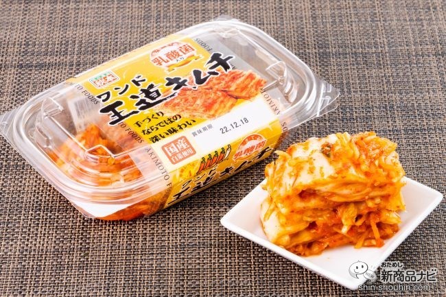 愛されて20年。『王道キムチ』さらに円熟味を増したコク深くしっかりと