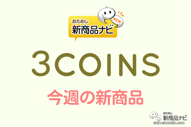 3COINS（スリーコインズ）2022年8月1日新商品】『アロマディフューザー