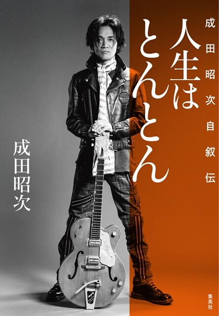 元男闘呼組・成田昭次インタビュー【前編】「この本で何かに挑戦する
