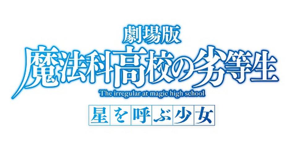 劇場版 魔法科高校の劣等生 正式タイトルが決定 来年初夏公開 16年10月3日 エキサイトニュース