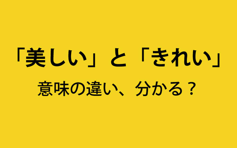 美しい と きれい の意味の違いとは 違いを説明しにくい似ている日本語 17年10月16日 エキサイトニュース