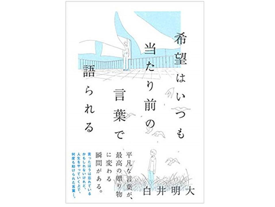 人生に疲れたときに聞きたい 本当に心に響く 希望の言葉 とは 19年8月9日 エキサイトニュース