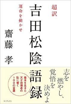 常識外れだった吉田松陰 そのスゴさとは 齋藤孝が語る 吉田松陰 １ 15年1月6日 エキサイトニュース