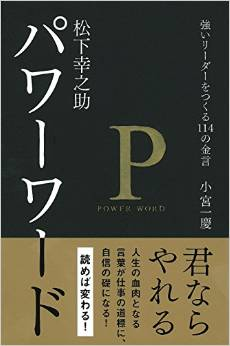 究極の人心掌握 やる気が出る 松下幸之助の名言 15年5月18日 エキサイトニュース