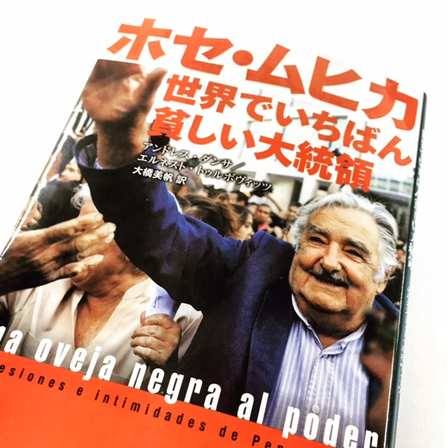 お茶目 無謀 世界一貧しい大統領 ホセ ムヒカのありえない伝説集 16年4月8日 エキサイトニュース