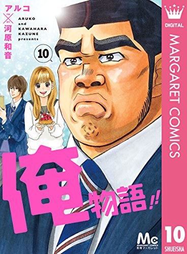 俺物語 の剛男と付き合った女性は幸せになれるのか ラブホの上野さんの空想恋愛読本 エキサイトニュース