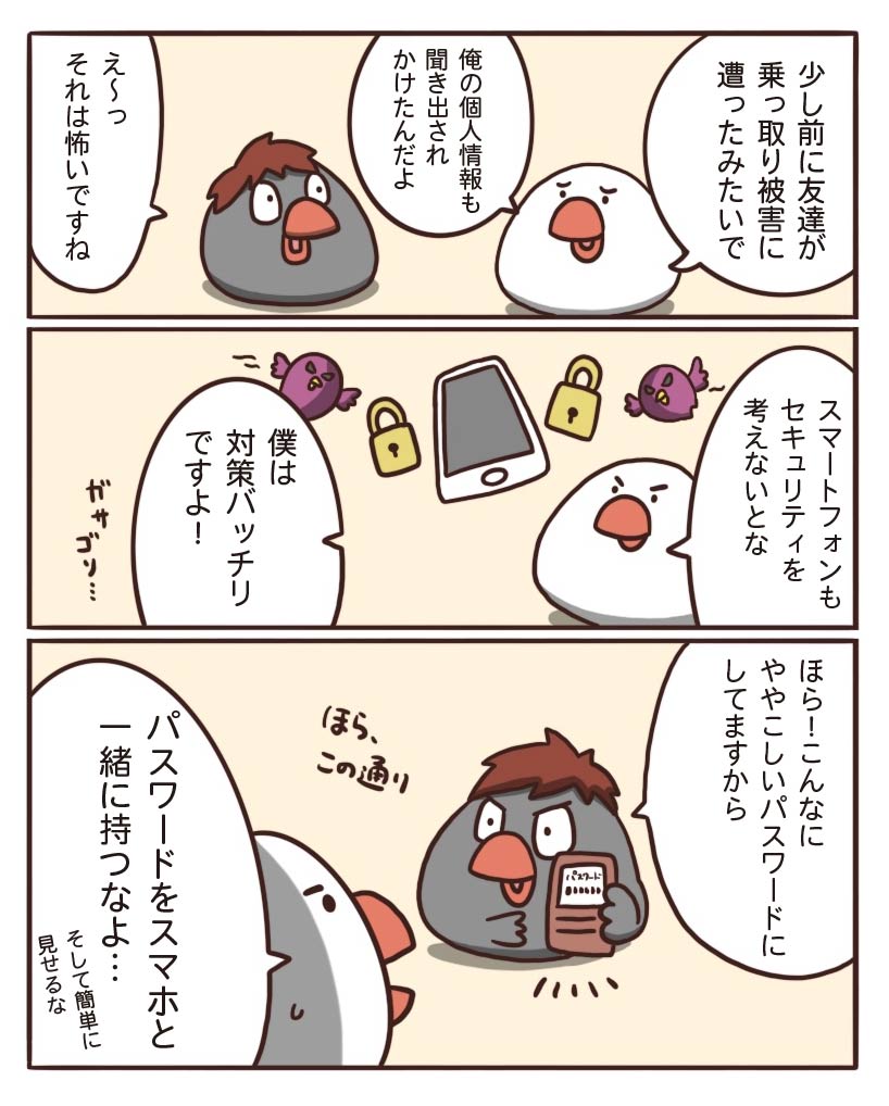 Twitter乗っ取り被害を防ぐ トリ漫画で学ぶスマートフォンのセキュリティ エキサイトニュース