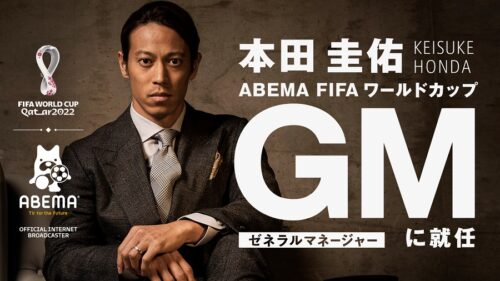 本田圭佑 Abemaのw杯プロジェクトgmに就任 W杯は愛していますし 指導者の勉強にも 22年3月22日 エキサイトニュース