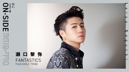 Jr Exileリレー連載 4 瀬口黎弥 Fantastics From Exile Tribe 何か人と違うことをしたかった 年3月14日 エキサイトニュース