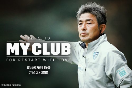 This Is My Club アビスパスタイルを貫く 長谷部茂利監督 福岡 年6月22日 エキサイトニュース