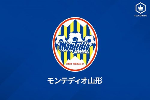 モンテディオ山形 移籍のニュース サッカー 649件 エキサイトニュース