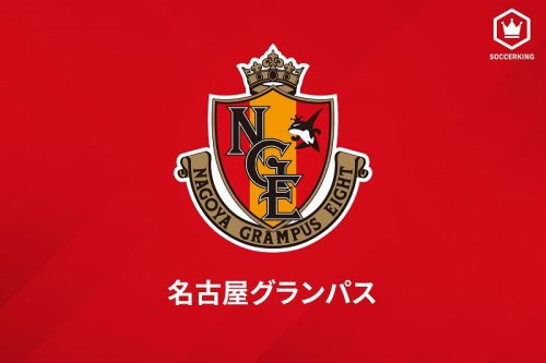 名古屋グランパスのニュース サッカー 5527件 エキサイトニュース