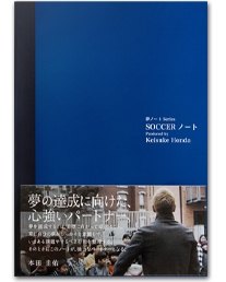 本田圭佑監修の 夢ノートシリーズ 第2弾 Soccerノート がイオングループ限定で発売開始 14年4月25日 エキサイトニュース