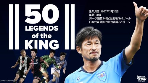 50歳を迎えたキング カズ サッカー界のレジェンドが残した50の 伝説 17年2月26日 エキサイトニュース
